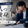 【独身一人っ子の現実】葬式・相続・終活問題と、今からできる5つの備え方