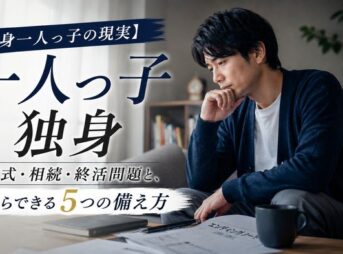 【独身一人っ子の現実】葬式・相続・終活問題と、今からできる5つの備え方