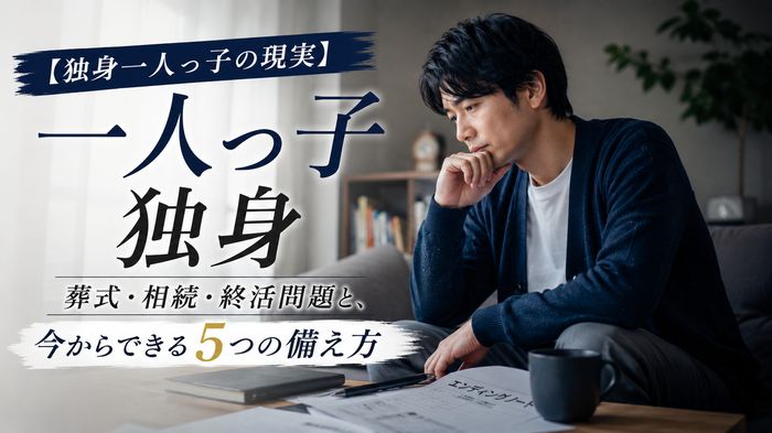 【独身一人っ子の現実】葬式・相続・終活問題と、今からできる5つの備え方