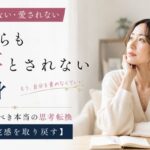 必要とされない・愛されない独身がやるべき本当の思考転換【自己肯定感を取り戻す】