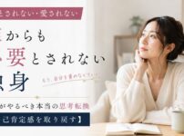 必要とされない・愛されない独身がやるべき本当の思考転換【自己肯定感を取り戻す】