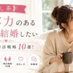 【癒し系】包容力ある女性と結婚したい男性の婚活戦略10選！モテる男の特徴・選ばれるコツと体験談