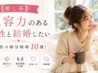 【癒し系】包容力ある女性と結婚したい男性の婚活戦略10選！モテる男の特徴・選ばれるコツと体験談
