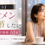 【強力】イケメンと結婚したい女性の婚活戦略10選！出会い方・選ばれるコツ・特徴と体験談