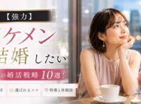 【強力】イケメンと結婚したい女性の婚活戦略10選！出会い方・選ばれるコツ・特徴と体験談