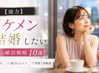 【強力】イケメンと結婚したい女性の婚活戦略10選！出会い方・選ばれるコツ・特徴と体験談