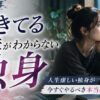 【直視】生きてる意味がわからない人生虚しい独身が今すぐやるべき本当のリセット法