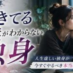 【直視】生きてる意味がわからない人生虚しい独身が今すぐやるべき本当のリセット法