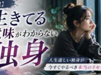 【直視】生きてる意味がわからない人生虚しい独身が今すぐやるべき本当のリセット法