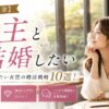 【資産家の妻】地主と結婚したい女性の婚活戦略10選！年収・特徴・選ばれるコツと体験談