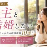 【資産家の妻】地主と結婚したい女性の婚活戦略10選！年収・特徴・選ばれるコツと体験談