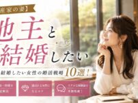 【資産家の妻】地主と結婚したい女性の婚活戦略10選！年収・特徴・選ばれるコツと体験談
