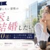 【女医の夫】女医と結婚したい男性の婚活戦略10選！モテる男の年収・特徴・選ばれるコツと体験談