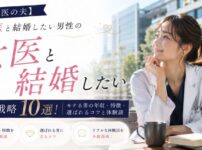 【女医の夫】女医と結婚したい男性の婚活戦略10選！モテる男の年収・特徴・選ばれるコツと体験談