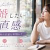 結婚したい時の直感は本物か？当たるサイン・信じる見分け方・体験談で判断する方法