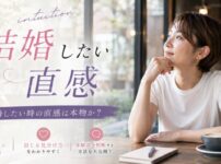 結婚したい時の直感は本物か？当たるサイン・信じる見分け方・体験談で判断する方法