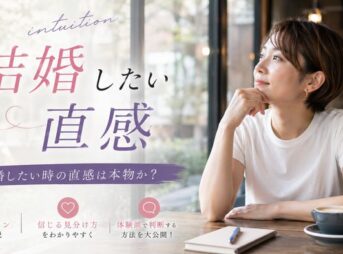 結婚したい時の直感は本物か？当たるサイン・信じる見分け方・体験談で判断する方法