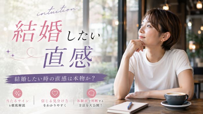 結婚したい時の直感は本物か?当たるサイン・信じる見分け方・体験談で判断する方法