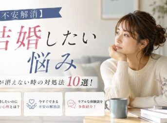 【不安解消】結婚したいのに悩み・不安が消えない時の対処法10選！心理・解消方法と体験談
