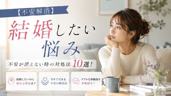 【不安解消】結婚したいのに悩み・不安が消えない時の対処法10選！心理・解消方法と体験談