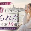 【失恋から再起】結婚したいのに振られた時の立ち直り方10選！原因・対処法・心理と体験談