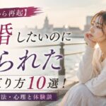 【失恋から再起】結婚したいのに振られた時の立ち直り方10選!原因・対処法・心理と体験談