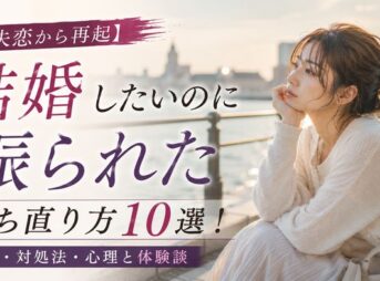 【失恋から再起】結婚したいのに振られた時の立ち直り方10選！原因・対処法・心理と体験談
