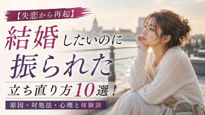 【失恋から再起】結婚したいのに振られた時の立ち直り方10選!原因・対処法・心理と体験談