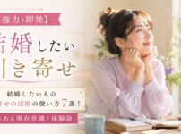 【強力・即効】結婚したい人の引き寄せの法則の使い方7選！効果ある潜在意識と体験談
