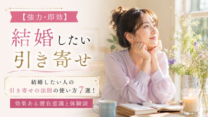 【強力・即効】結婚したい人の引き寄せの法則の使い方7選!効果ある潜在意識と体験談