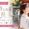 【縁結び効果】結婚したい人が行くべき全国の神社7選！強力なご利益と参拝作法・御朱印・体験談