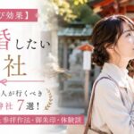 【縁結び効果】結婚したい人が行くべき全国の神社7選!強力なご利益と参拝作法・御朱印・体験談