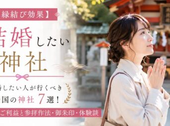 【縁結び効果】結婚したい人が行くべき全国の神社7選！強力なご利益と参拝作法・御朱印・体験談