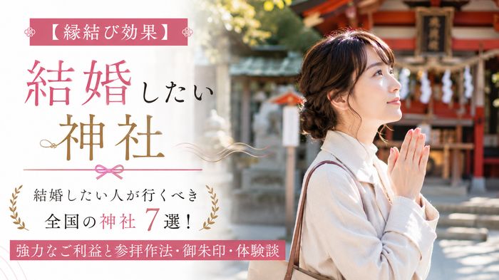 【縁結び効果】結婚したい人が行くべき全国の神社7選！強力なご利益と参拝作法・御朱印・体験談