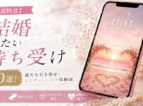 【効果検証】結婚したい人の待ち受け画像10選！強力な引き寄せ・ピンク・ハート・体験談