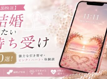 【効果検証】結婚したい人の待ち受け画像10選！強力な引き寄せ・ピンク・ハート・体験談