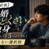 【本音直視】結婚がめんどくさい独身がガチで考えるべき5つのリアル！後悔しない選択肢