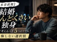 【本音直視】結婚がめんどくさい独身がガチで考えるべき5つのリアル！後悔しない選択肢