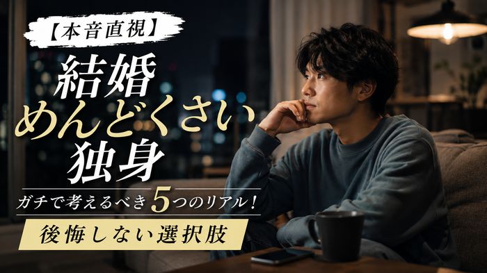 【本音直視】結婚がめんどくさい独身がガチで考えるべき5つのリアル!後悔しない選択肢