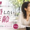 【データ直視】結婚したい年齢のベストはいつ？タイミングを逃さない本当の方法・男女別