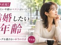 【データ直視】結婚したい年齢のベストはいつ？タイミングを逃さない本当の方法・男女別