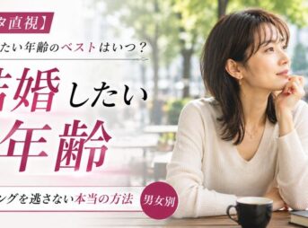 【データ直視】結婚したい年齢のベストはいつ？タイミングを逃さない本当の方法・男女別