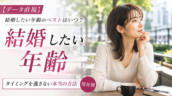 【データ直視】結婚したい年齢のベストはいつ？タイミングを逃さない本当の方法・男女別
