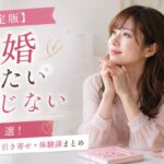 【決定版】結婚したいおまじない強力7選!効果ある即効・引き寄せ・体験談まとめ