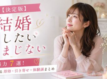 【決定版】結婚したいおまじない強力7選！効果ある即効・引き寄せ・体験談まとめ