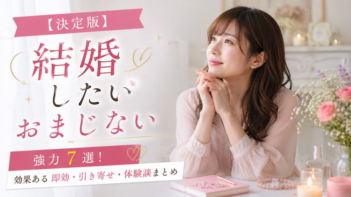 【決定版】結婚したいおまじない強力7選！効果ある即効・引き寄せ・体験談まとめ