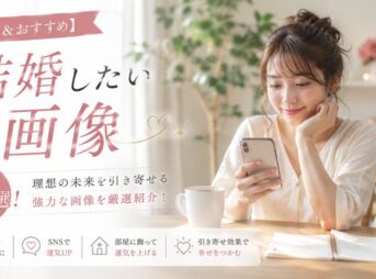 【強力＆おすすめ】結婚したい人が使う画像10選！スマホ・SNS・部屋・引き寄せ