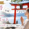 【最強】結婚したい人の全国パワースポット巡り7選！縁結び効果と強力な巡り方・体験談