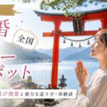 【最強】結婚したい人の全国パワースポット巡り7選!縁結び効果と強力な巡り方・体験談
