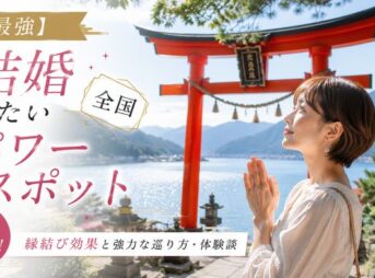 【最強】結婚したい人の全国パワースポット巡り7選！縁結び効果と強力な巡り方・体験談